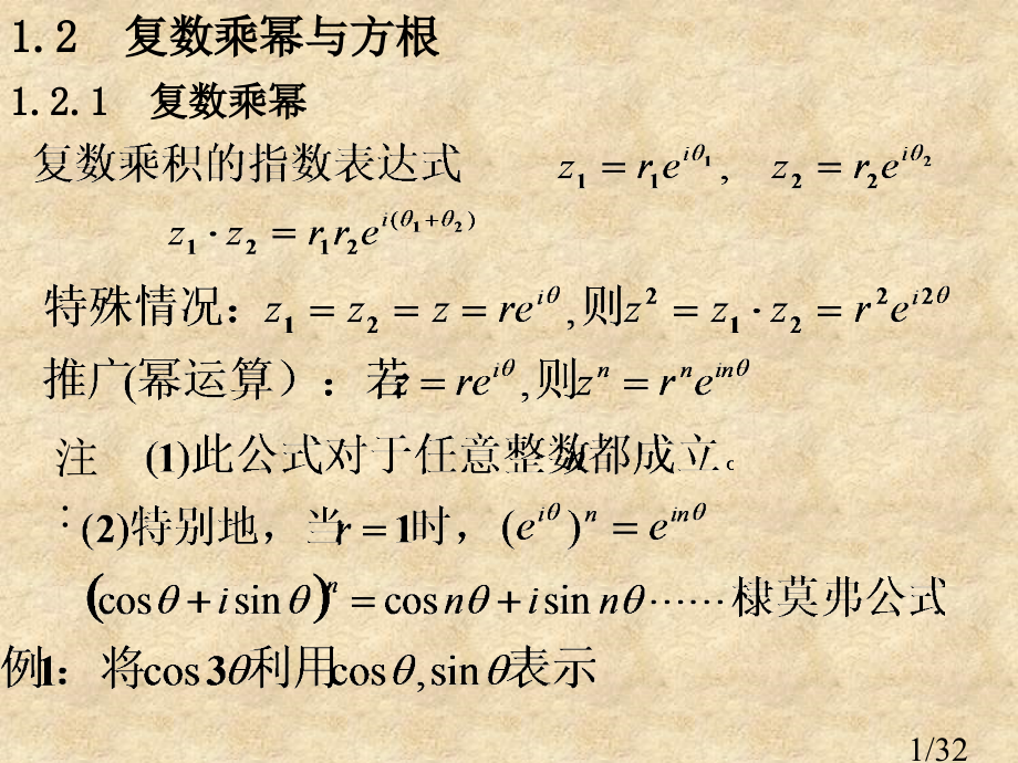 复变函数第一章复数的乘幂与方根省名师优质课赛课获奖课件市赛课一等奖课件.ppt_第1页