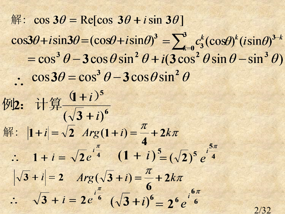 复变函数第一章复数的乘幂与方根省名师优质课赛课获奖课件市赛课一等奖课件.ppt_第2页