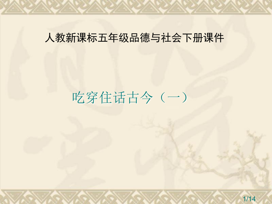 人教版品德与社会五下吃穿住话古今之一省名师优质课赛课获奖课件市赛课一等奖课件.ppt_第1页