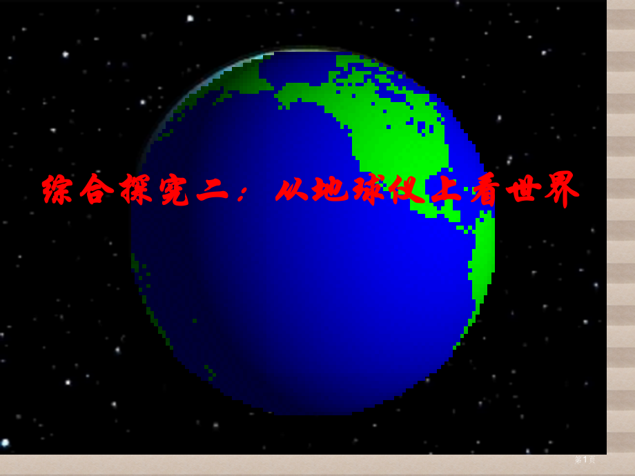 七年级地理上册1.1地球和地球仪新市公开课一等奖省优质课赛课一等奖课件.pptx_第1页