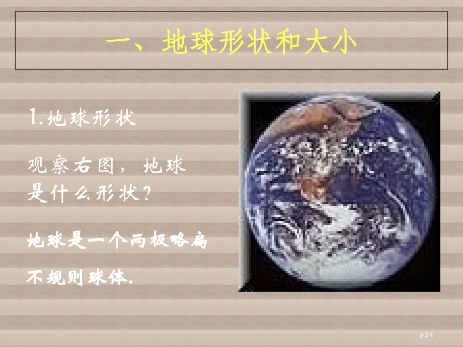 七年级地理上册1.1地球和地球仪新市公开课一等奖省优质课赛课一等奖课件.pptx_第2页