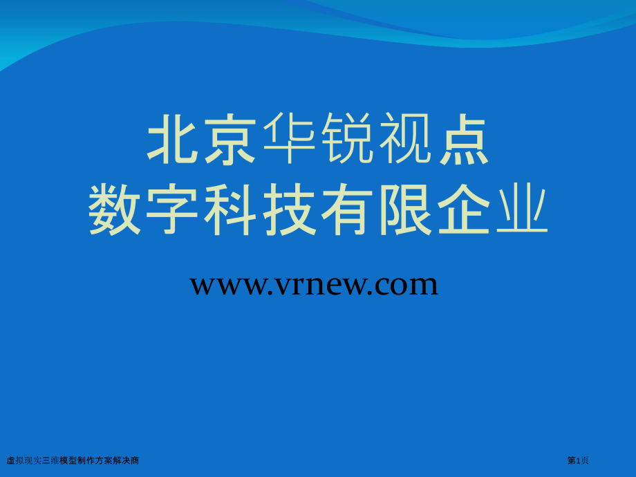 虚拟现实三维模型制作方案解决商.pptx_第1页