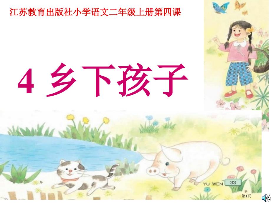 二年级上语文乡下孩子市公开课一等奖省优质课赛课一等奖课件.pptx_第1页
