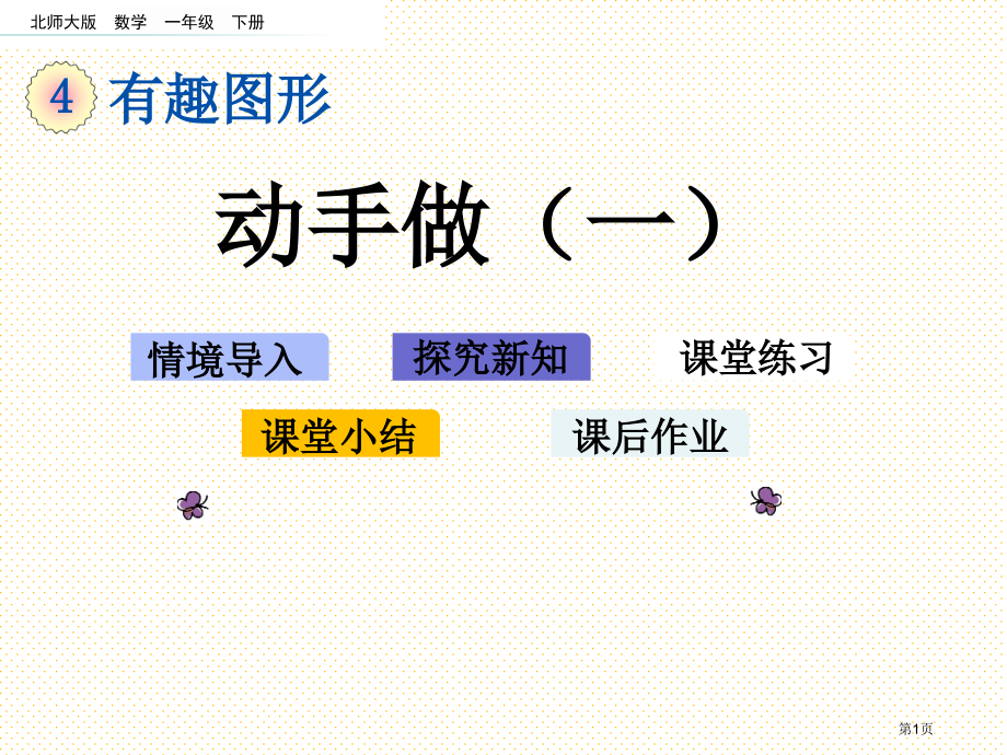 一下第四单元有趣的图形4.2动手做一市名师优质课比赛一等奖市公开课获奖课件.pptx_第1页