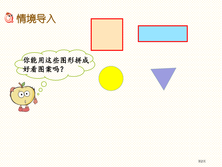 一下第四单元有趣的图形4.2动手做一市名师优质课比赛一等奖市公开课获奖课件.pptx_第2页