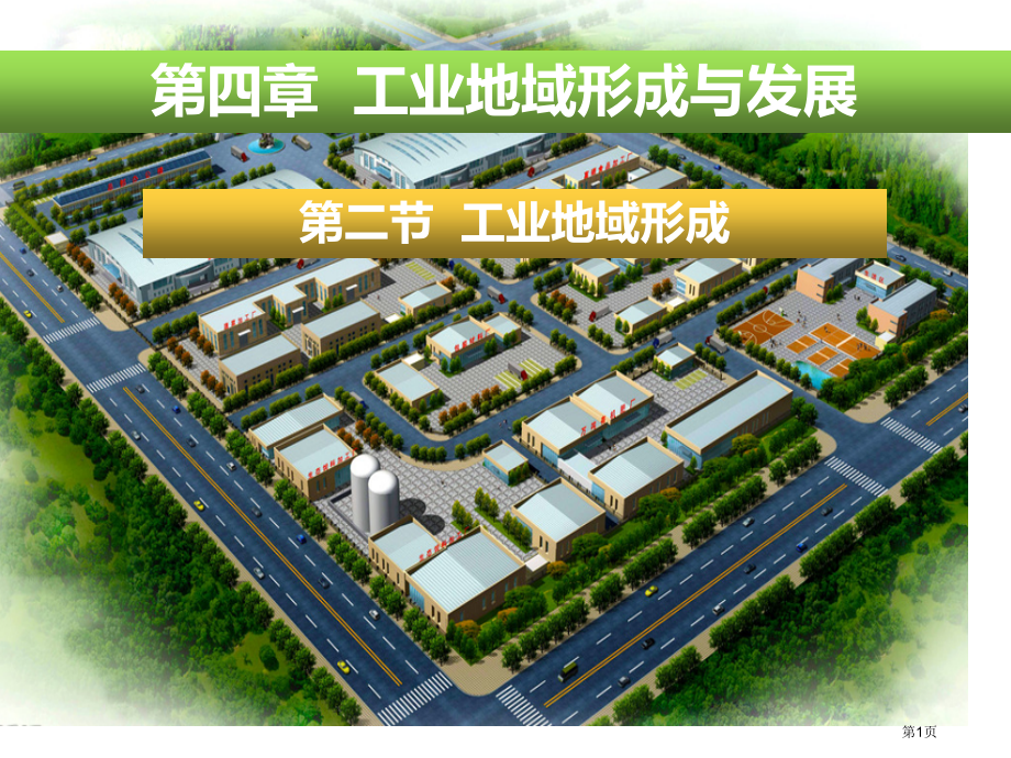 高中地理必修二第四章第2节工业地域的形成PPT市公开课一等奖省优质课赛课一等奖课件.pptx_第1页