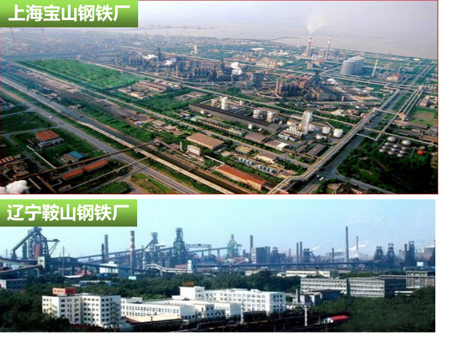 高中地理必修二第四章第2节工业地域的形成PPT市公开课一等奖省优质课赛课一等奖课件.pptx_第2页