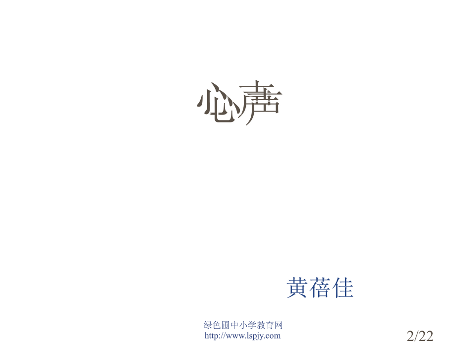 人教版九年级语文上册《心声》PPT省名师优质课赛课获奖课件市赛课一等奖课件.ppt_第2页
