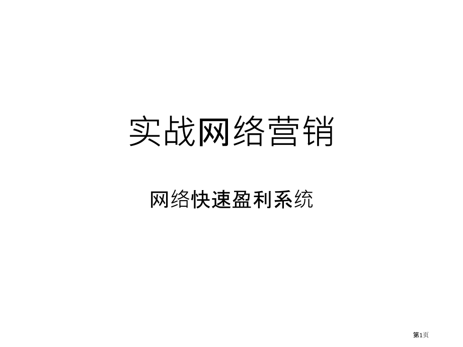 实战网络营销第部分.pptx_第1页
