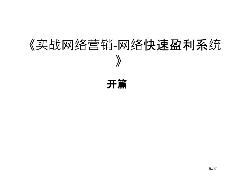 实战网络营销第部分.pptx_第2页