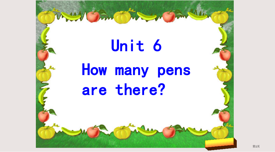 湘少版三下unit6-How-many-pens-are-there市公共课一等奖市赛课金奖课件.pptx_第1页