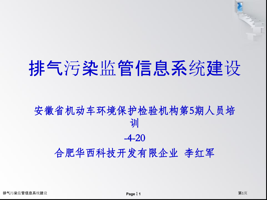 排气污染监管信息系统建设.pptx_第1页