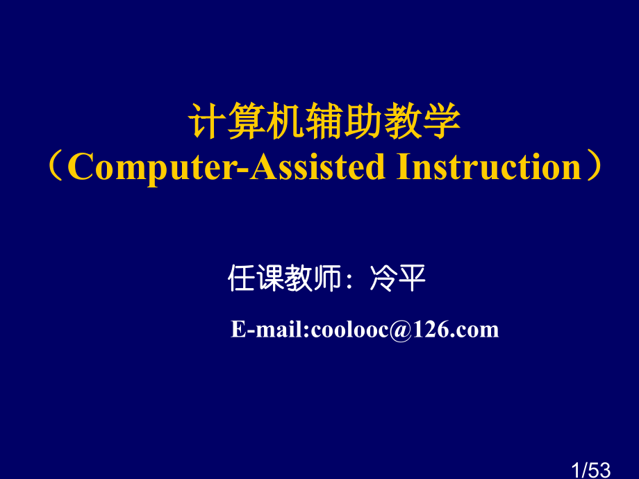 计算机辅助教学市公开课一等奖百校联赛优质课金奖名师赛课获奖课件.ppt_第1页