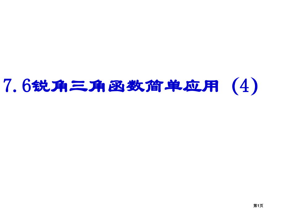 锐角三角函数的简单应用市名师优质课比赛一等奖市公开课获奖课件.pptx_第1页