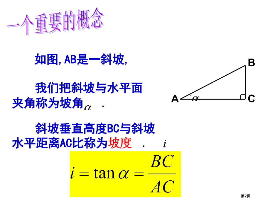 锐角三角函数的简单应用市名师优质课比赛一等奖市公开课获奖课件.pptx_第2页