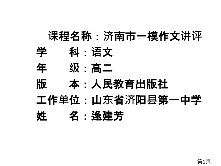 济南市一模作文讲评省名师优质课赛课获奖课件市赛课一等奖课件.ppt_第1页