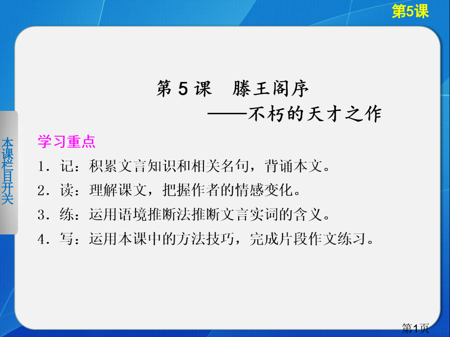 -高中语文人教版必修5导学-第5课-滕王阁序省名师优质课赛课获奖课件市赛课一等奖课件.ppt_第1页