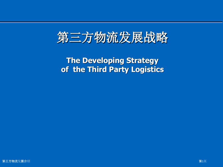 第三方物流发展介绍.pptx_第1页