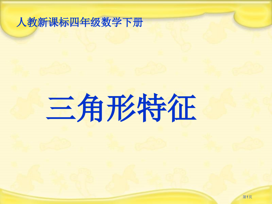 三角形的特性2人教新课标四年级数学下册第八册市名师优质课比赛一等奖市公开课获奖课件.pptx_第1页