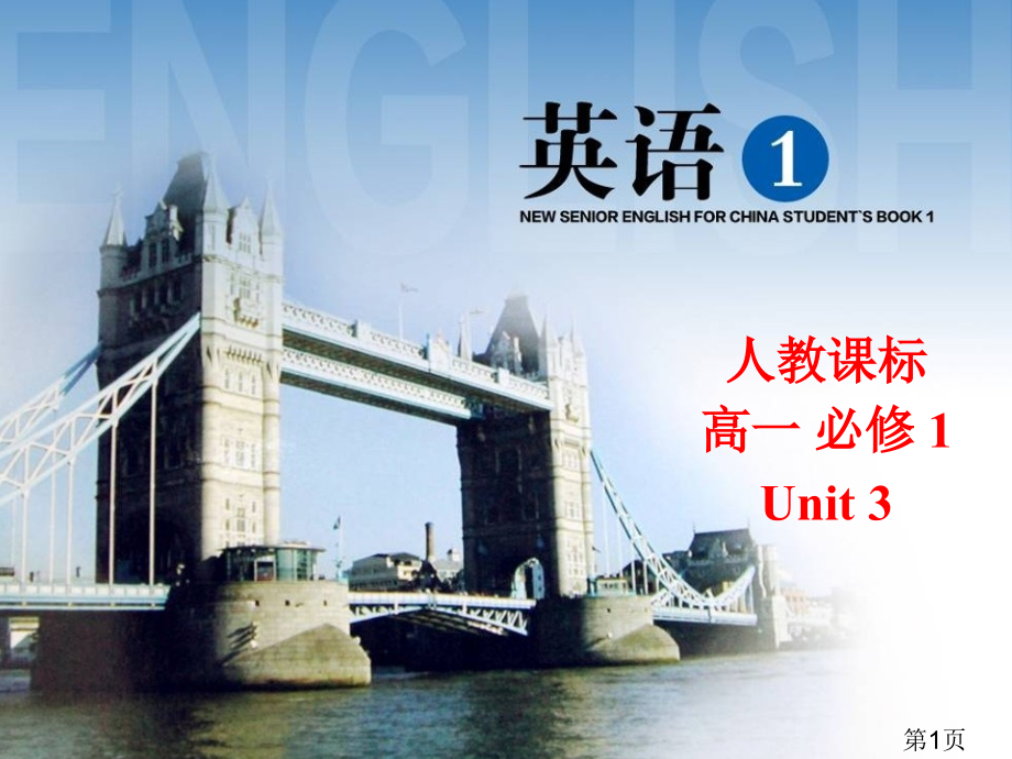 高中英语必修一unit3.省名师优质课获奖课件市赛课一等奖课件.ppt_第1页