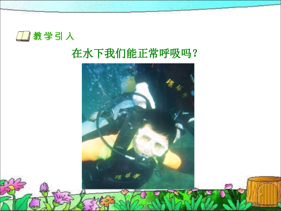空气也是生命之源苏教版小学科学四年级上册市名师优质课比赛一等奖市公开课获奖课件.pptx_第2页