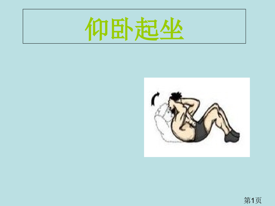 小学体育《仰卧起坐》省名师优质课获奖课件市赛课一等奖课件.ppt_第1页