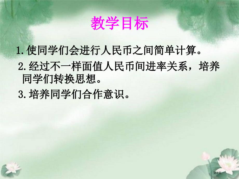 人民币的简单计算人教新课标一年级数学下册市名师优质课比赛一等奖市公开课获奖课件.pptx_第2页