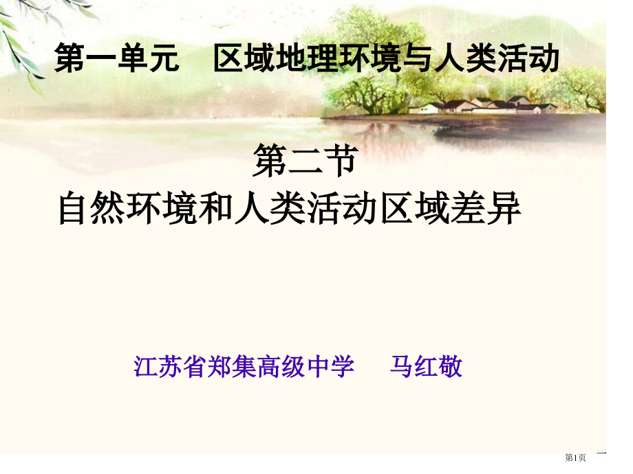 高中地理必修三第一单元第2课自然环境与人类活动的区域差异优质示范课市公开课一等奖省优质课赛课一等奖课.pptx_第1页