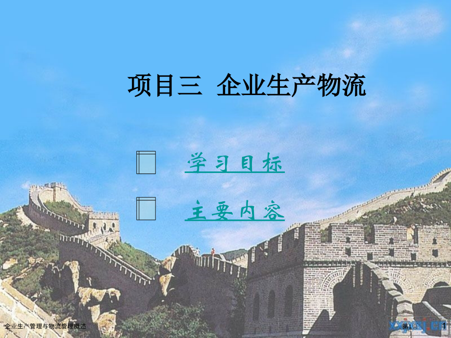 企业生产管理与物流管理概述.pptx_第1页