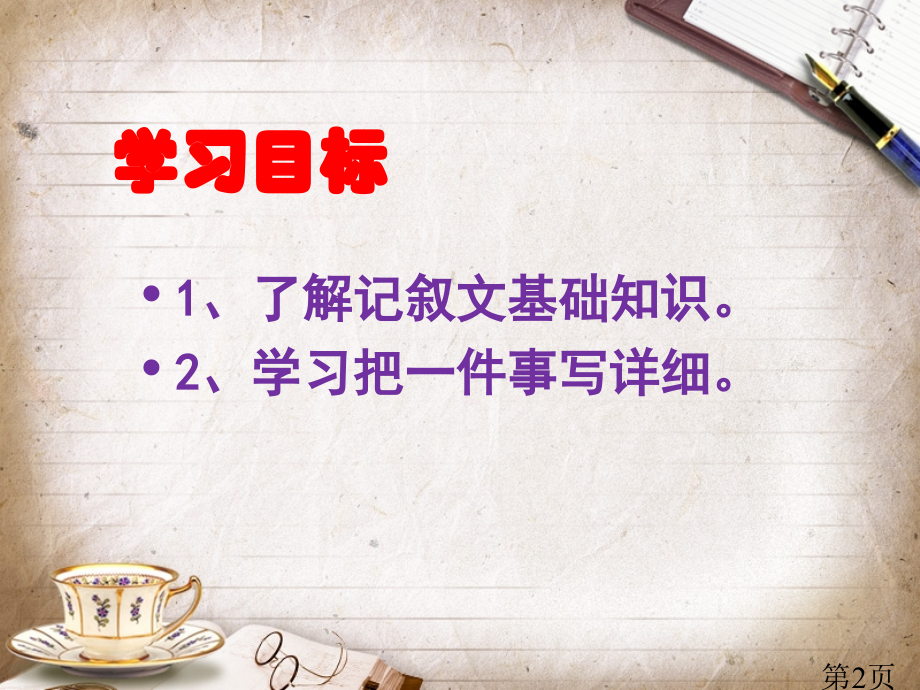 作文训练1如何把一件事写具体省名师优质课赛课获奖课件市赛课一等奖课件.ppt_第2页