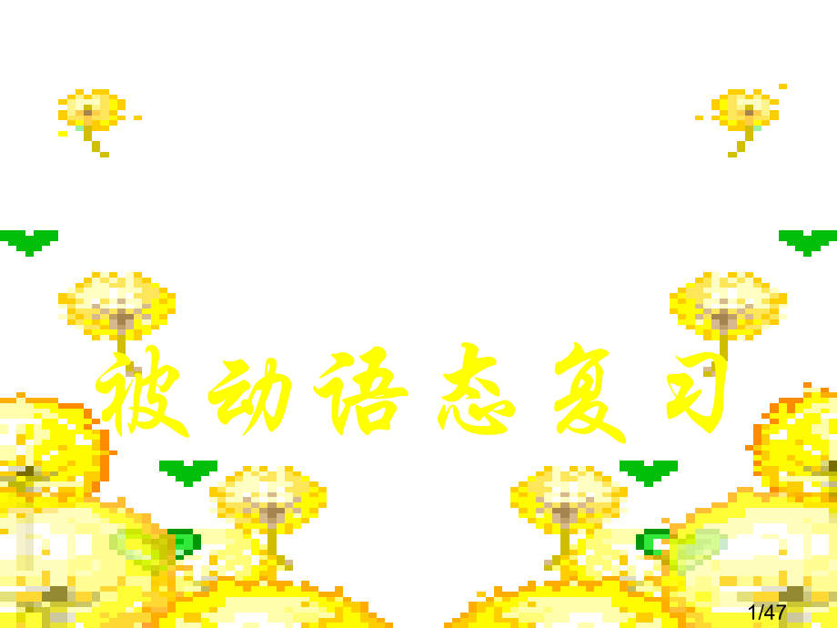 二轮复习语法被动语态市公开课获奖课件省名师优质课赛课一等奖课件.ppt_第1页