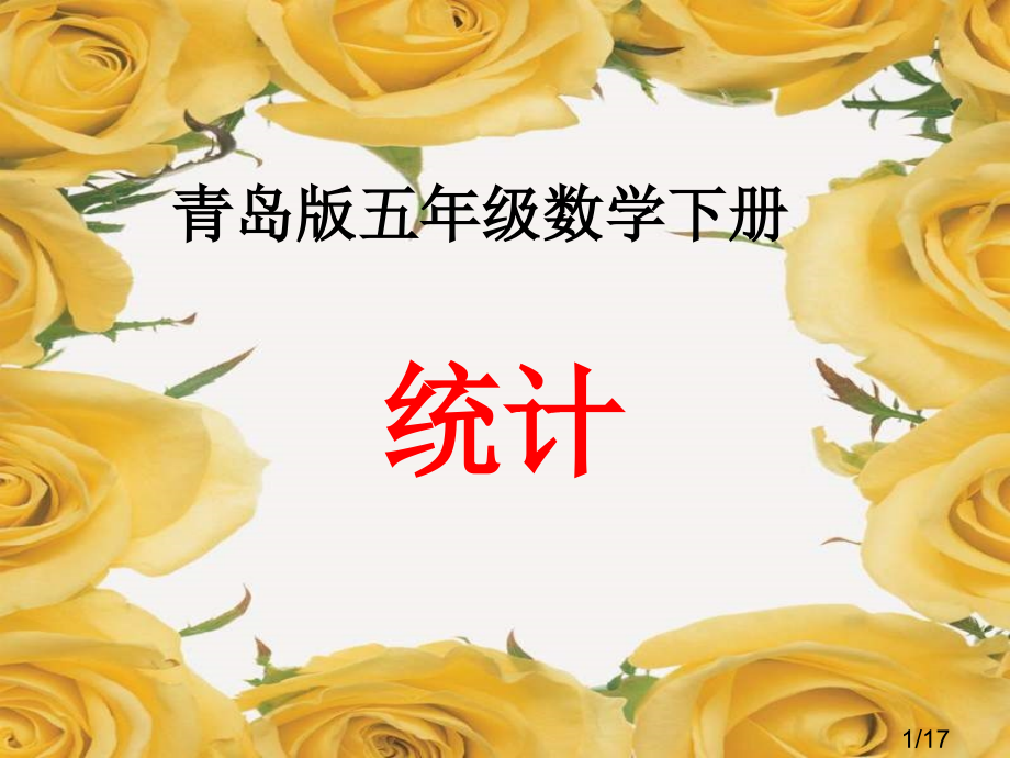 青岛版五下统计课件市公开课获奖课件省名师优质课赛课一等奖课件.ppt_第1页