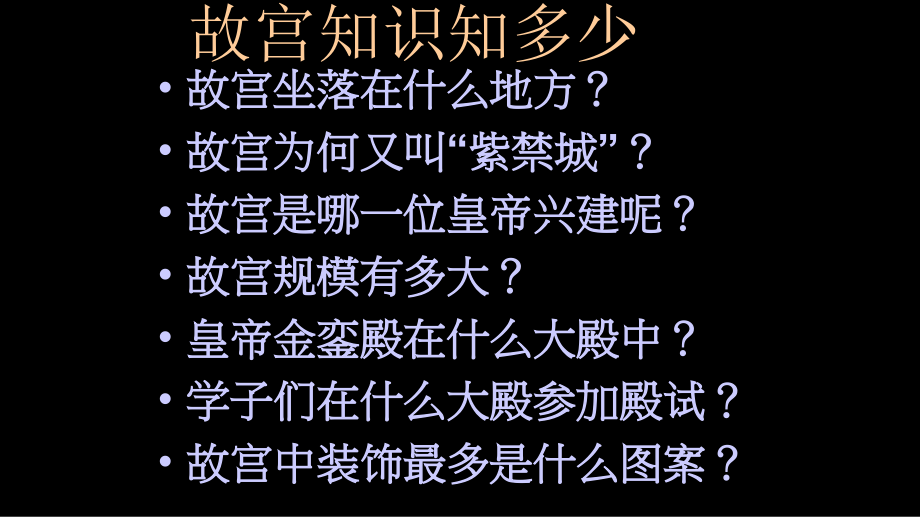 高中美术“美术鉴赏”第3课中国古代宫殿艺术经典市公开课一等奖省优质课赛课一等奖课件.pptx_第2页