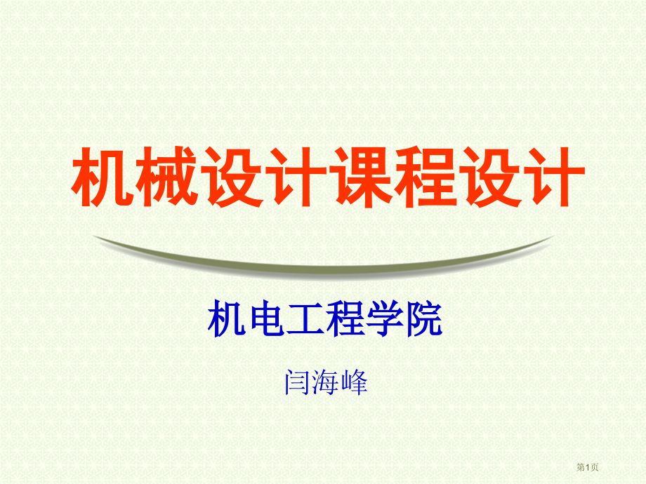 机械设计课程设计宣讲省名师优质课赛课获奖课件市赛课百校联赛优质课一等奖课件.pptx_第1页