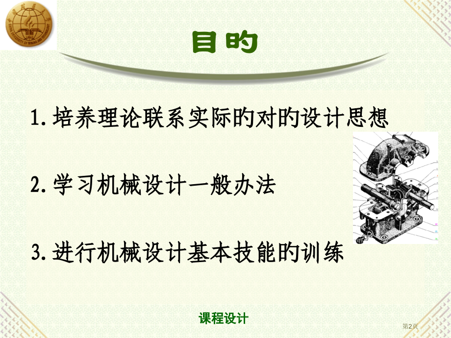 机械设计课程设计宣讲省名师优质课赛课获奖课件市赛课百校联赛优质课一等奖课件.pptx_第2页