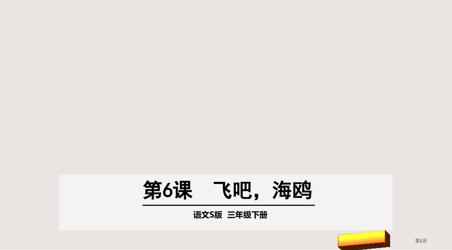 第6课飞吧-海鸥市公共课一等奖市赛课金奖课件.pptx_第1页