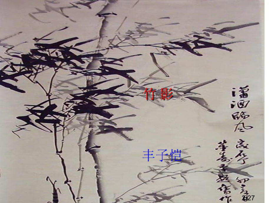 人教版-七年级下-竹影-何旭鹏省名师优质课赛课获奖课件市赛课一等奖课件.ppt_第2页