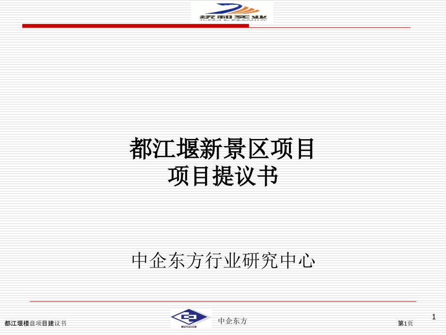 都江堰楼盘项目建议书.pptx_第1页