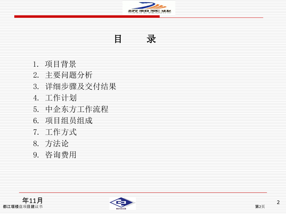 都江堰楼盘项目建议书.pptx_第2页