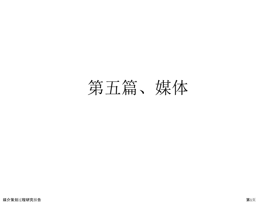 媒介策划过程研究报告.pptx_第1页