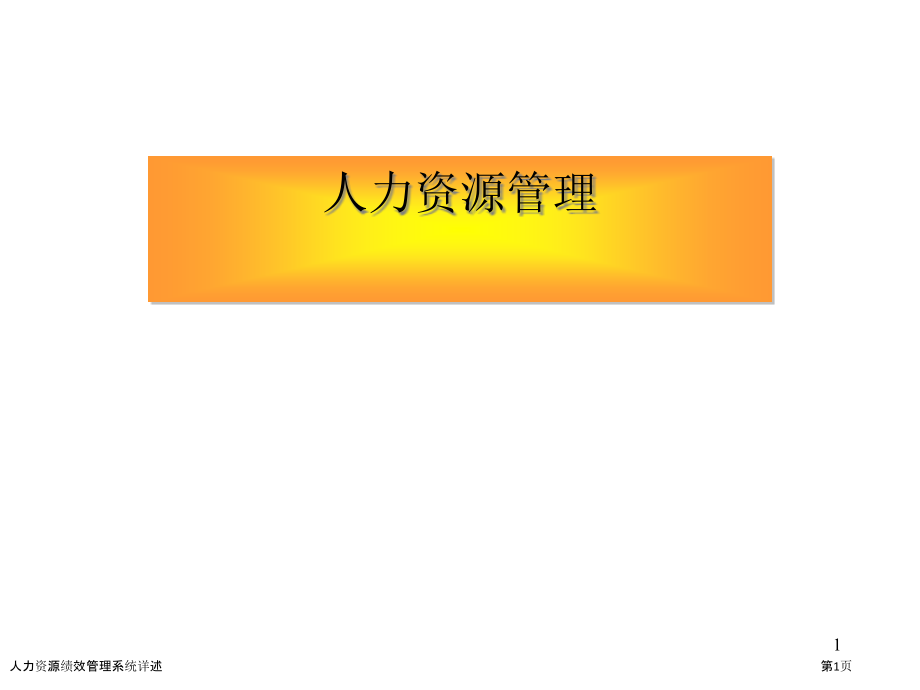 人力资源绩效管理系统详述.pptx_第1页