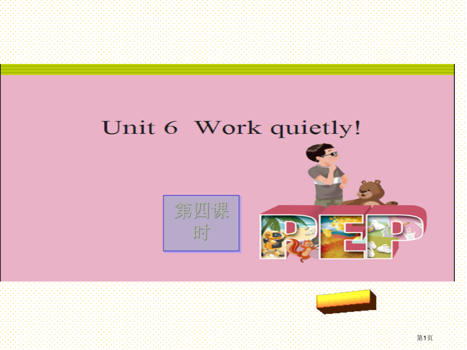 五下Unit-6-Work-quietly!第四课时对话课市名师优质课比赛一等奖市公开课获奖课件.pptx_第1页