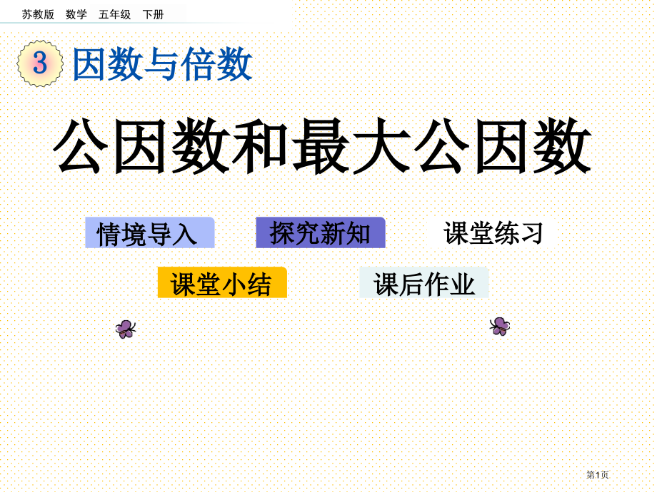五下第三单元3.8-公因数和最大公因数市名师优质课比赛一等奖市公开课获奖课件.pptx_第1页