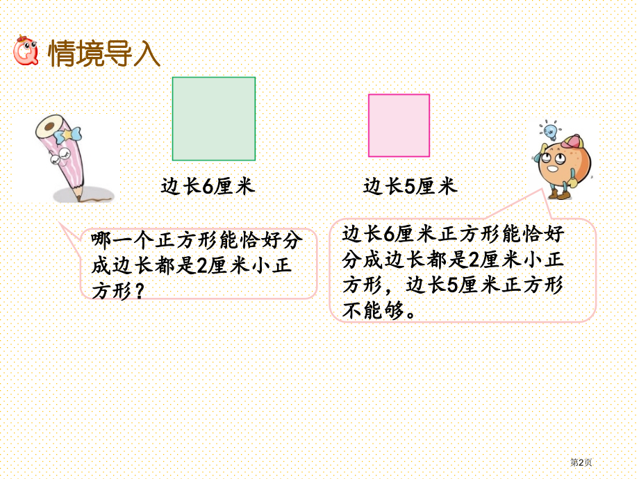 五下第三单元3.8-公因数和最大公因数市名师优质课比赛一等奖市公开课获奖课件.pptx_第2页
