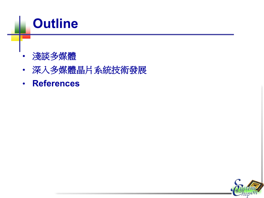 多媒体晶片系统和应用简介.pptx_第2页