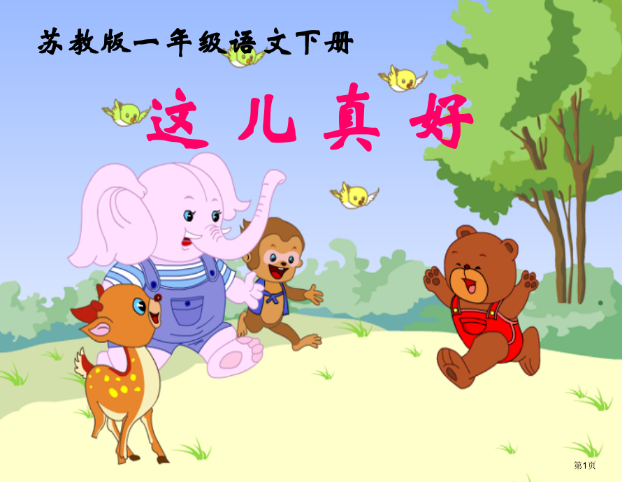 语文一年级下册6.15这儿真好市公开课一等奖省优质课赛课一等奖课件.pptx_第1页