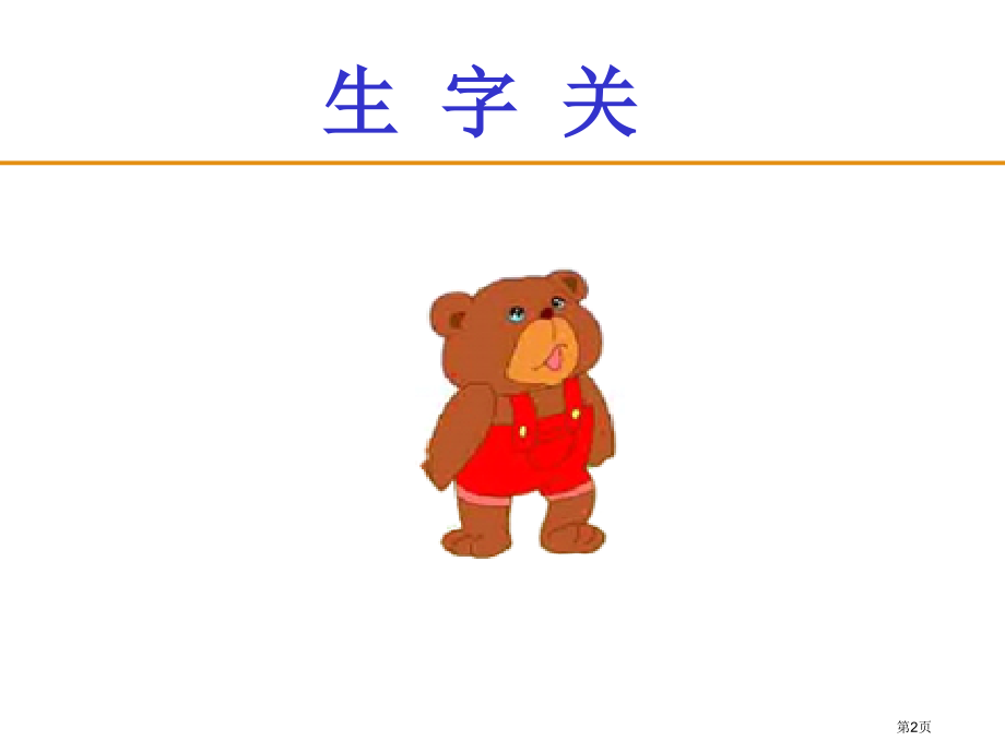 语文一年级下册6.15这儿真好市公开课一等奖省优质课赛课一等奖课件.pptx_第2页