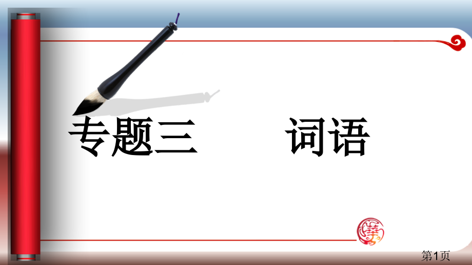 小学毕业总复习专题三-词语省名师优质课赛课获奖课件市赛课一等奖课件.ppt_第1页