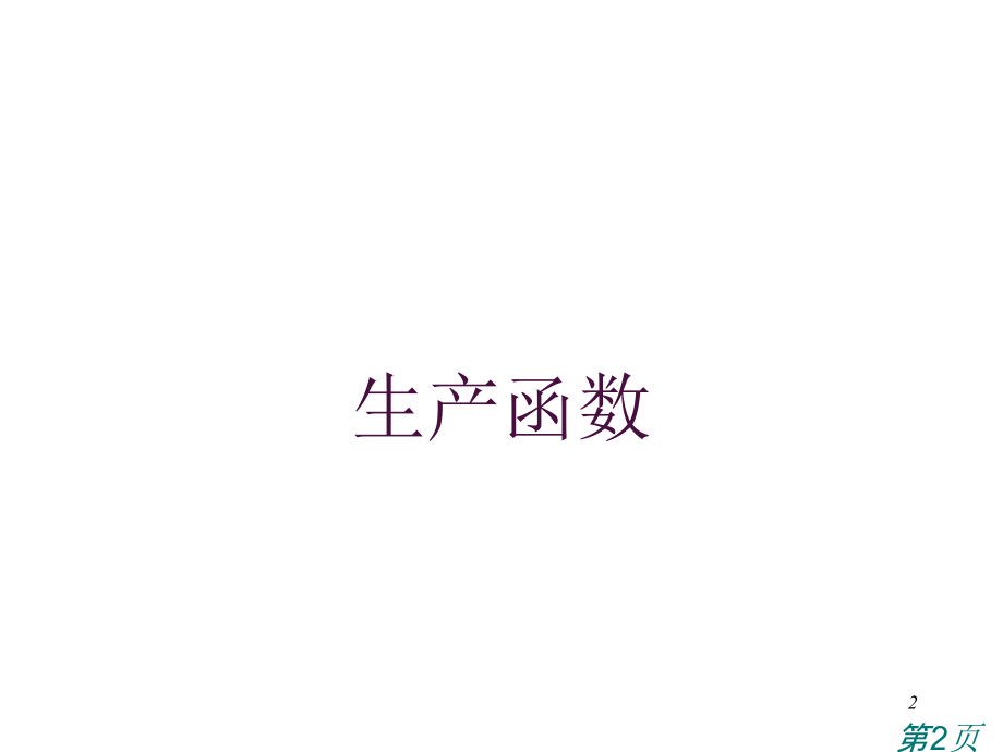 柯布-道格拉斯生产函数省名师优质课赛课获奖课件市赛课一等奖课件.ppt_第2页