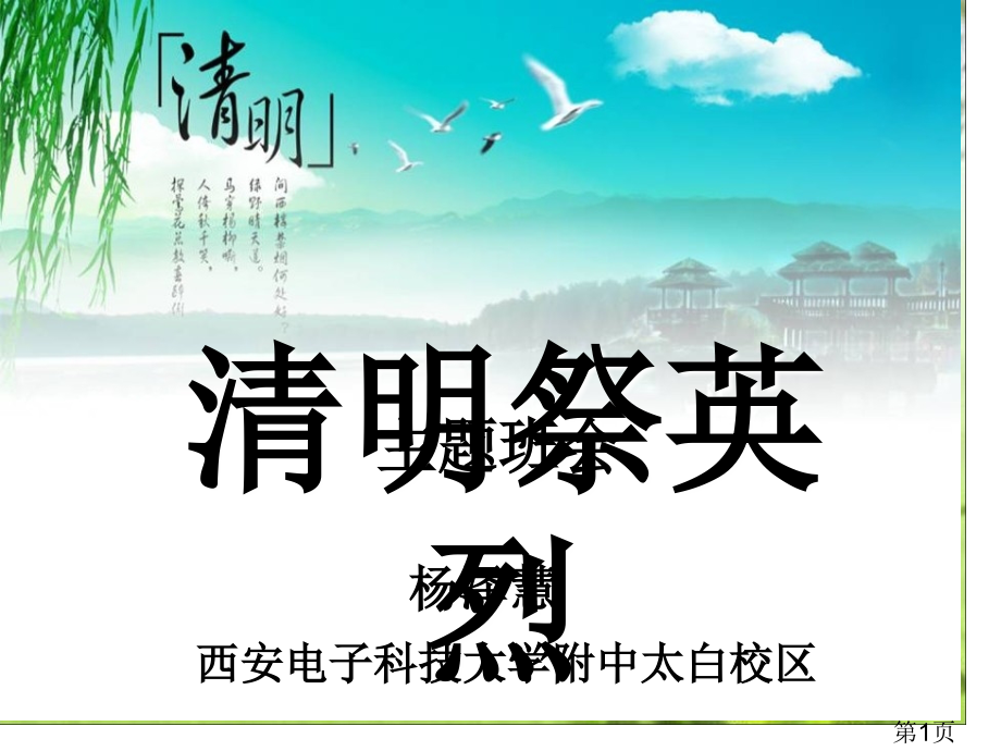 清明祭英烈主题班会主题讲座省名师优质课赛课获奖课件市赛课一等奖课件.ppt_第1页